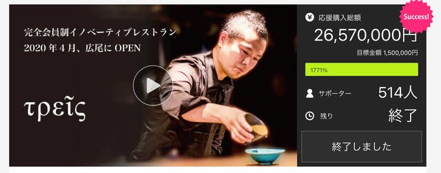 予約困難店Treis河島シェフ監修】待望の新店を記念してマクアケ限定