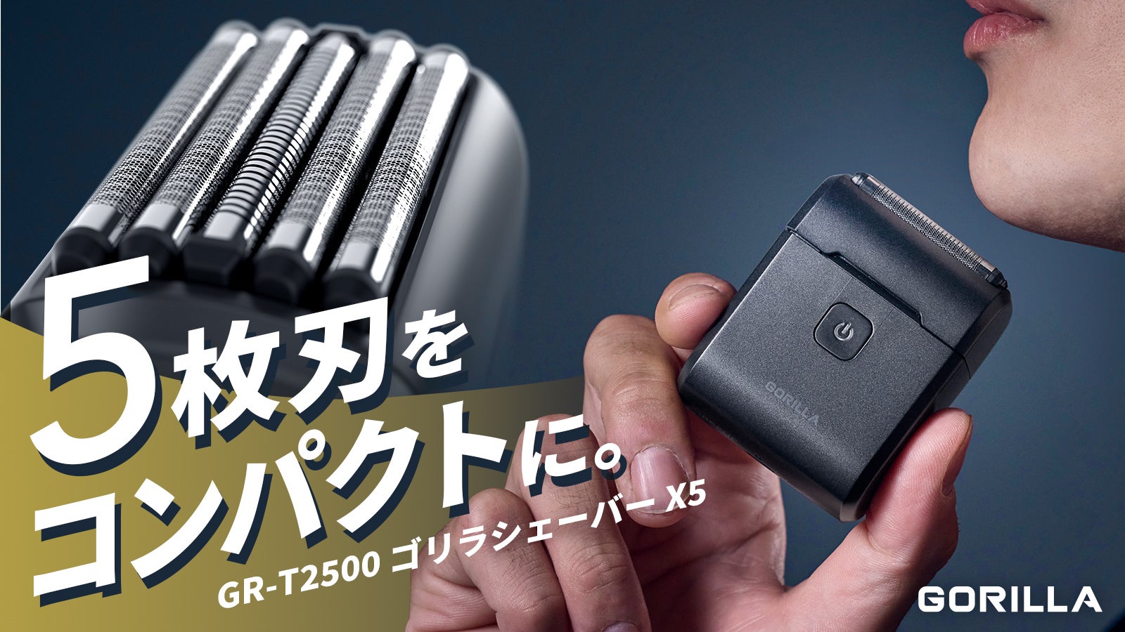 手のひらサイズで、本格5枚刃。家でも外でも、しっかり剃れる｜ゴリラ