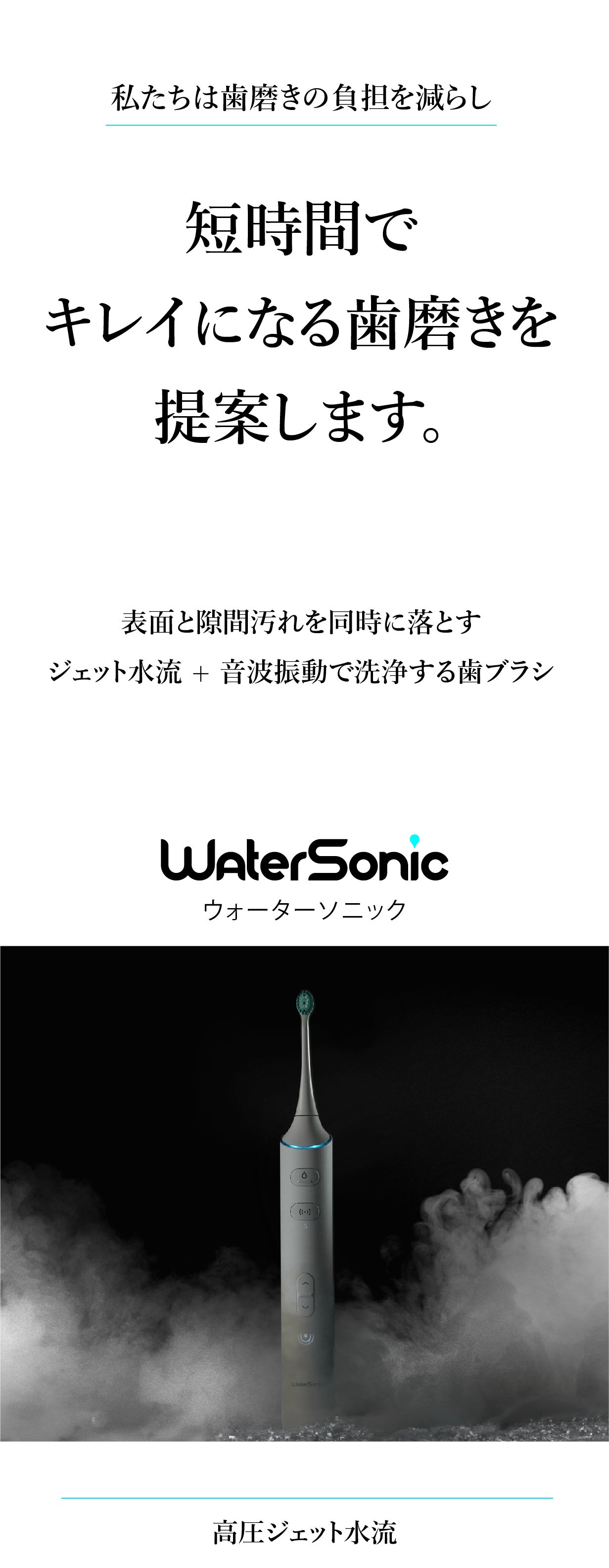 ジェット水流と音波振動の同時洗浄 】全ての汚れを1台で、1度に落とす