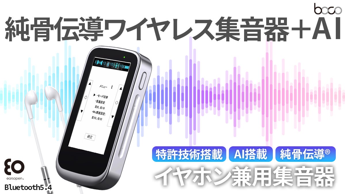 AIでハウリング＆ノイズ抑制】イヤホンとしても使える“純骨伝導”AI集音