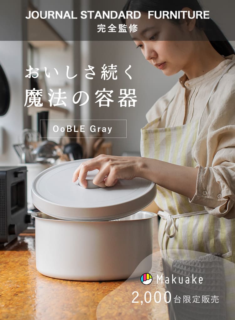 食材のおいしさをキープする真空保存容器 OoBLE×ジャーナル