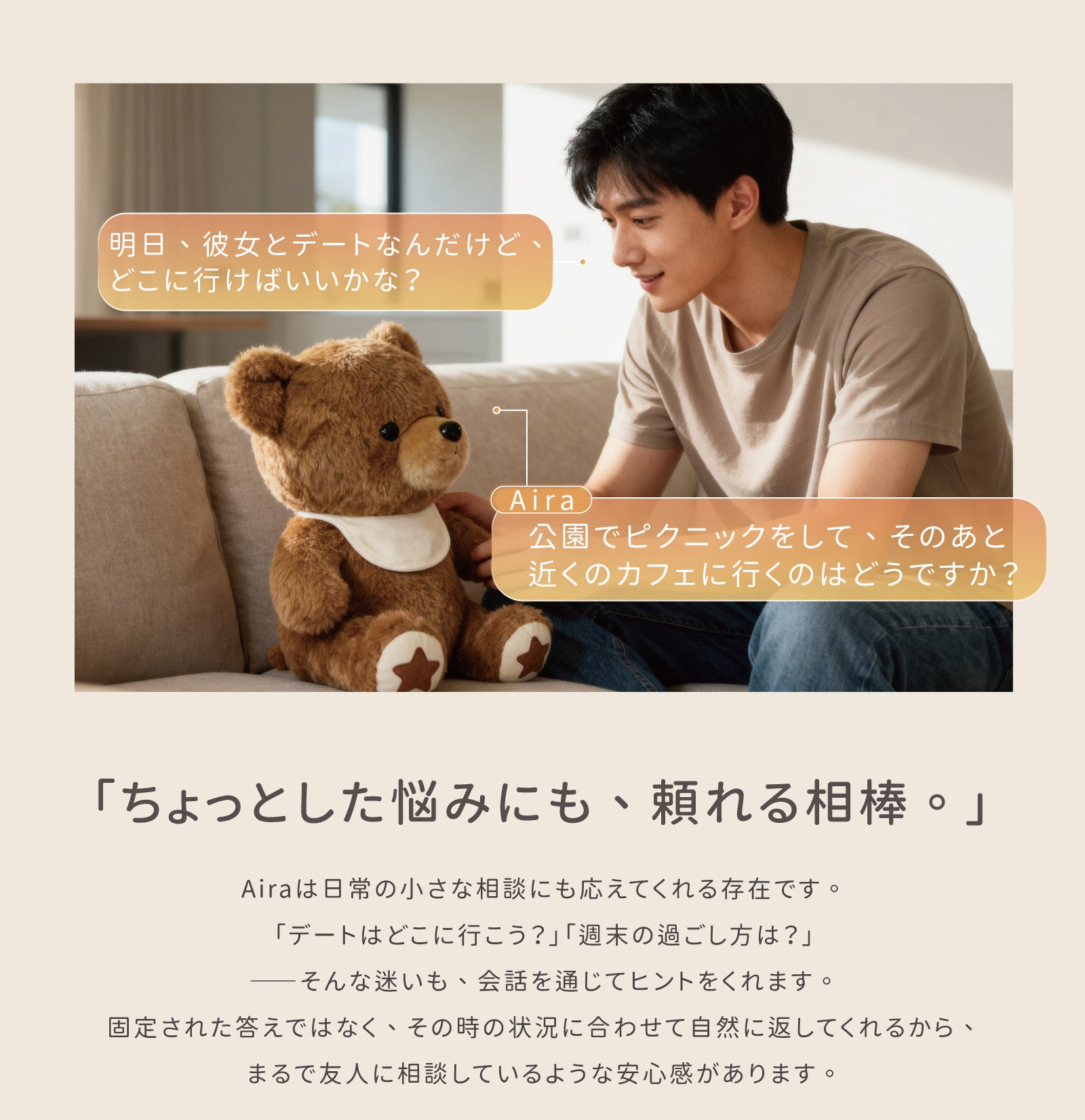 もう一人の家族。話すたびに、心がつながり寄り添うAIぬいぐるみ｜Aira