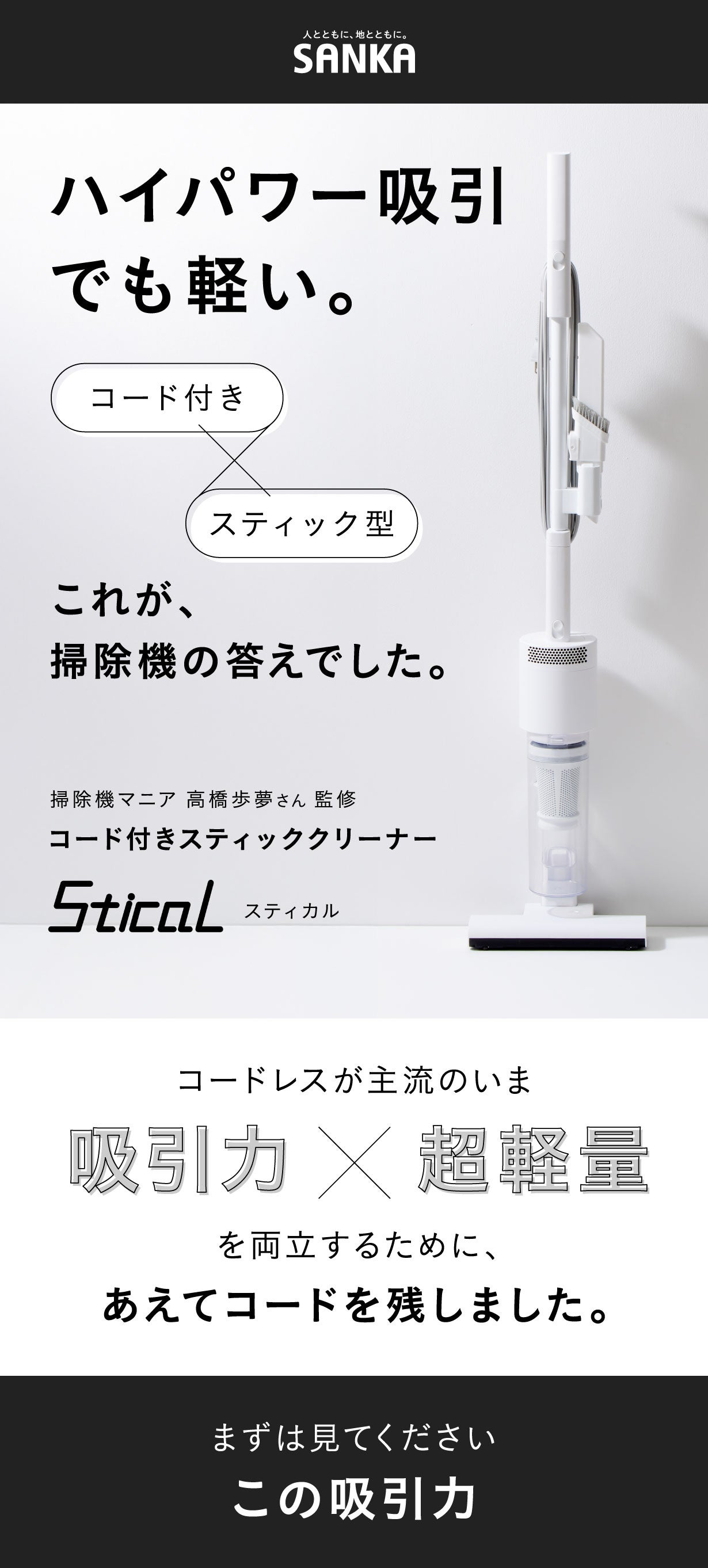 ハイパワー持続のコード付き×軽量・快適なスティック型これが、掃除機