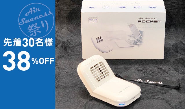 本気で消臭したい方！携帯できるイオン除菌消臭器 エアーサクセス