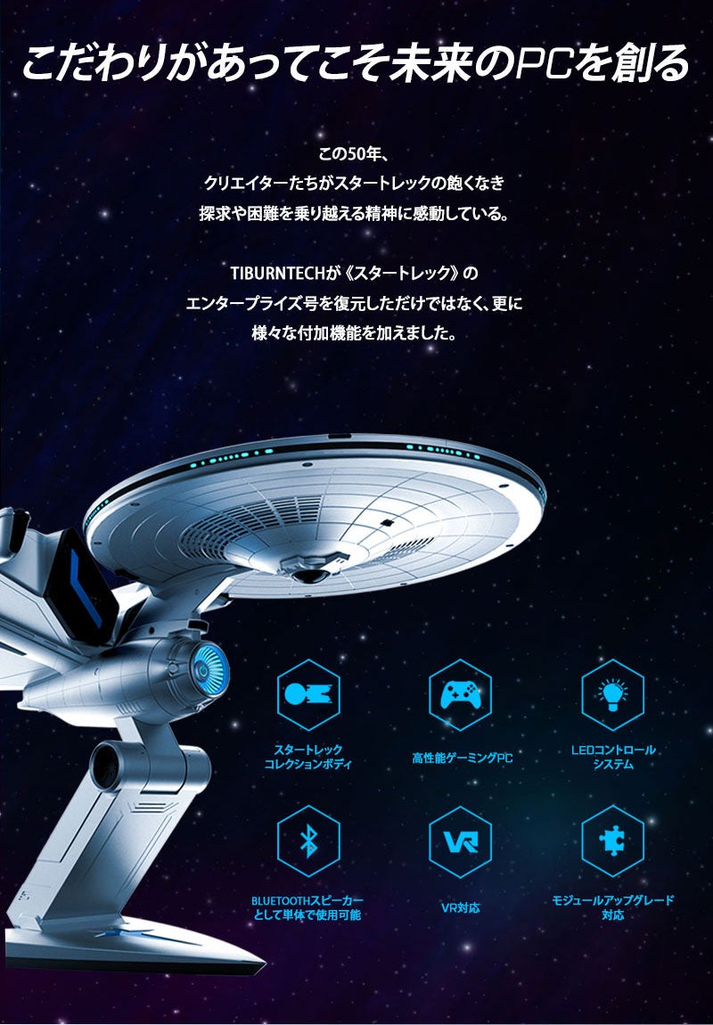 光と音で奏でる圧倒的な外見と性能。スター・トレック PC