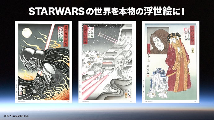 STARWARSの世界を本物の浮世絵に！～ルーカスフィルム公式ライセンス