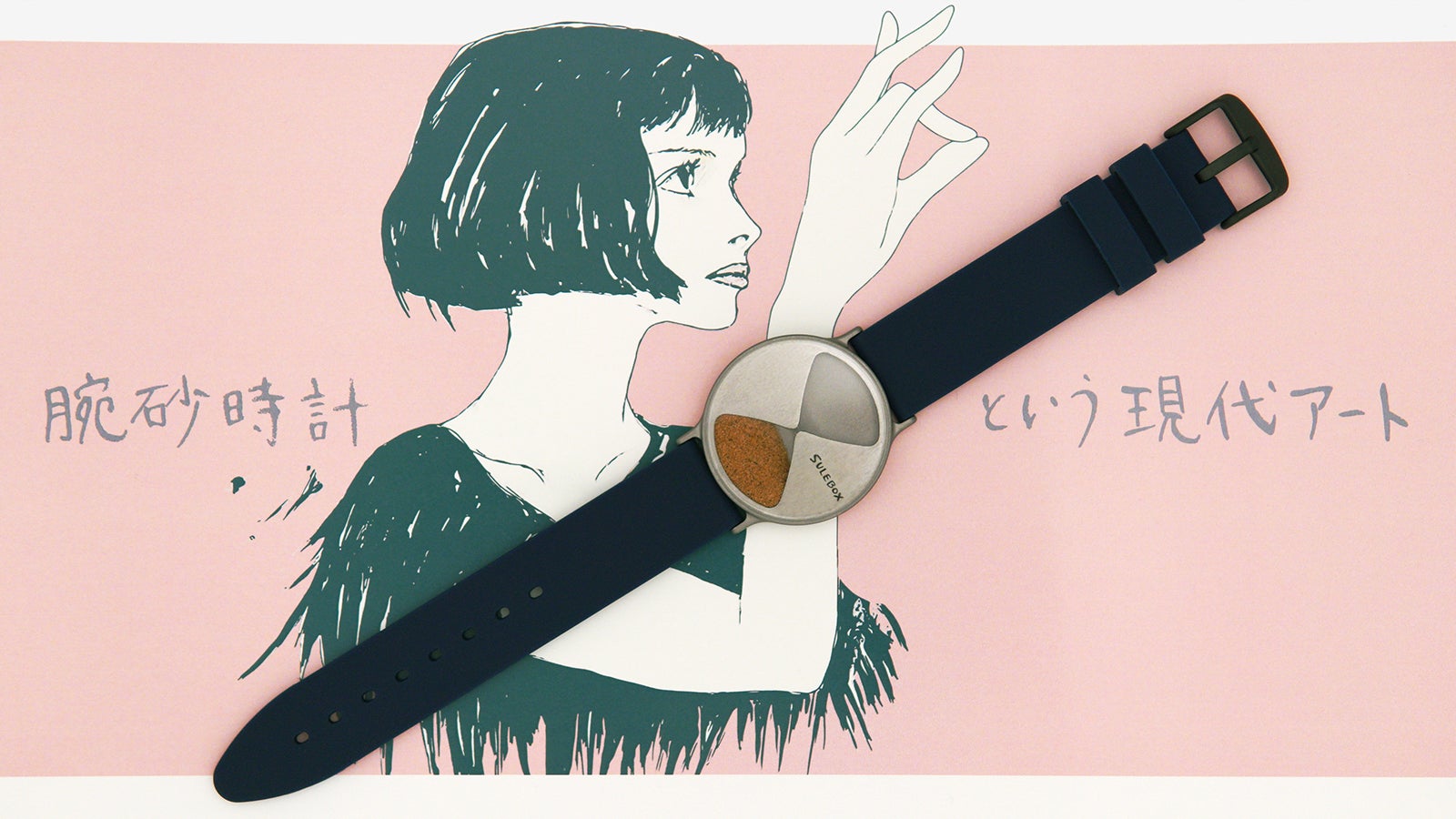 ついつい眺めてしまう愛おしさ。砂時計を身につけるという新しい体験