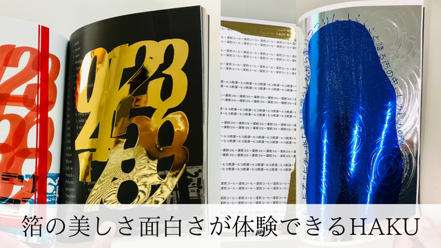全ての表現者、箔好きにお届けしたい。箔への魅力、偏愛がたっぷり