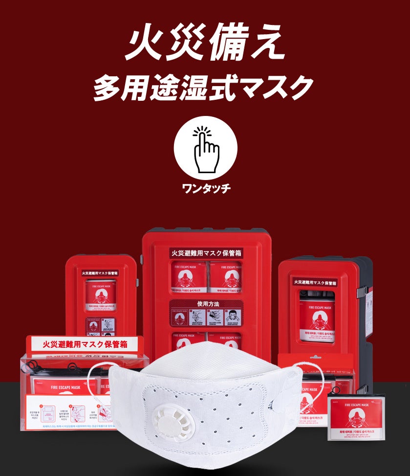 もしもに備える！ワンタッチで密着、両手が自由になる！【湿式避難用