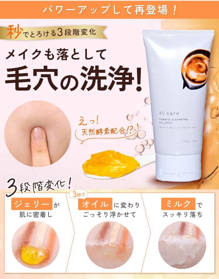 Renewal再登場】4U careクレンジングオイルジェリー新発売応援