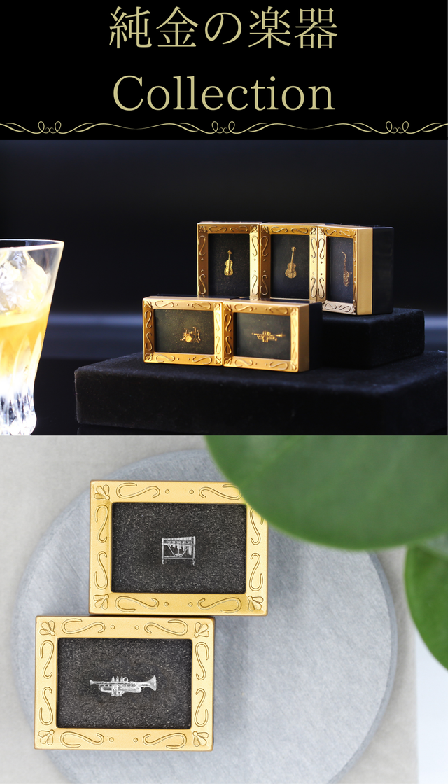 本物素材の「K24純金」「プラチナ」の楽器モチーフコレクション