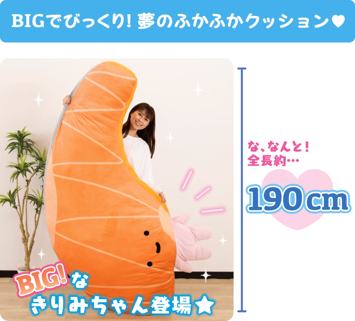 きりみちゃんと暮らそう☆夢の超BIGふかふかぬいぐるみクッション