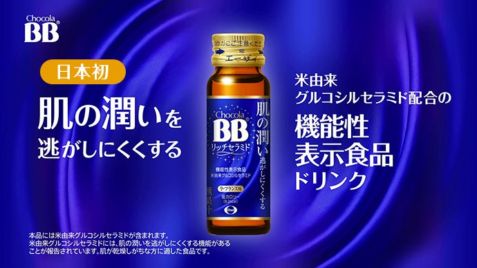日本初！肌の潤いを逃しにくくする「チョコラBBリッチセラミド」で毎日