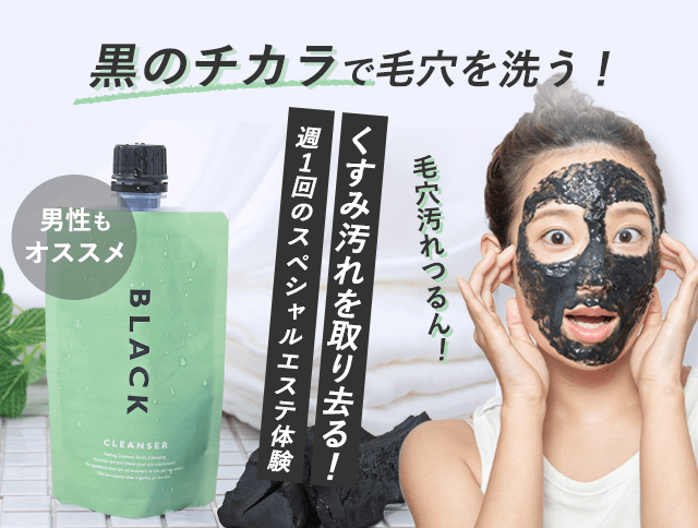 毛穴を洗う！】洗顔がエステに変わる究極の炭クレンジングパック