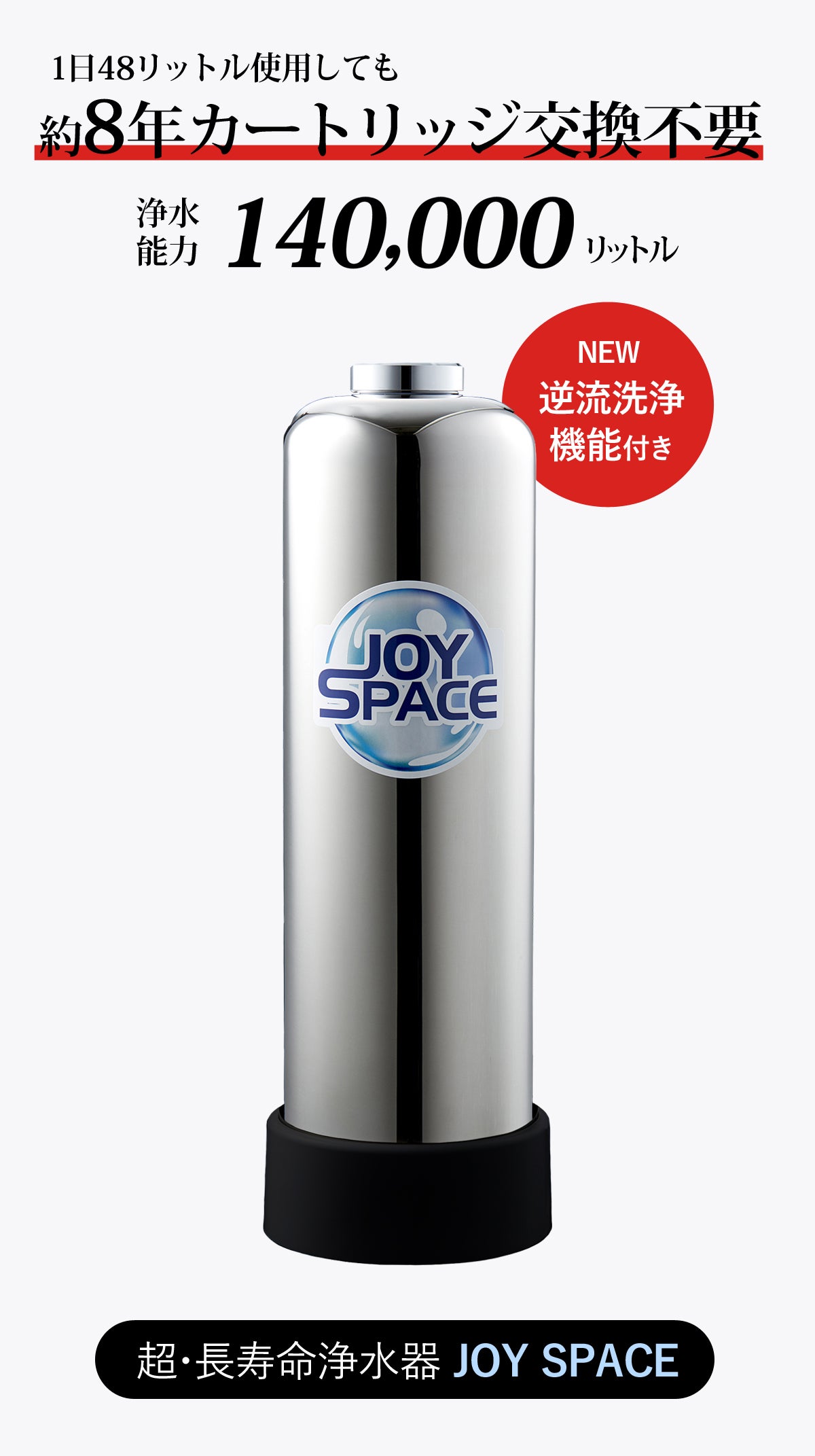 超低ランニングコスト！約8年カートリッジ交換不要な浄水器で、快適な
