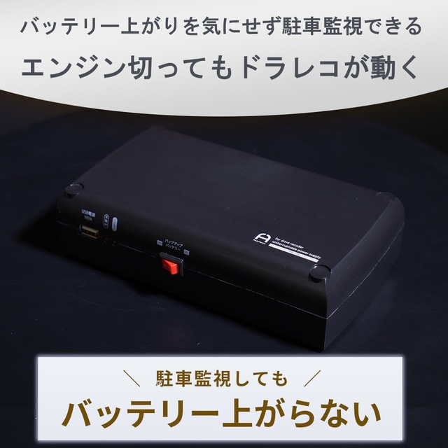 バッテリーを上げない！ドライブレコーダーで車両に負荷をかけない