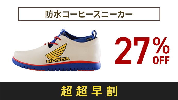 Honda限定コラボ】全天候型の防水シューズ｜ホンダ×チルのコーヒー