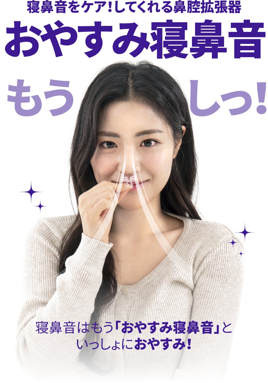 鼻拡張で空気の通りをよくする！睡眠時の鼻ケア「NOSK 鼻腔拡張器