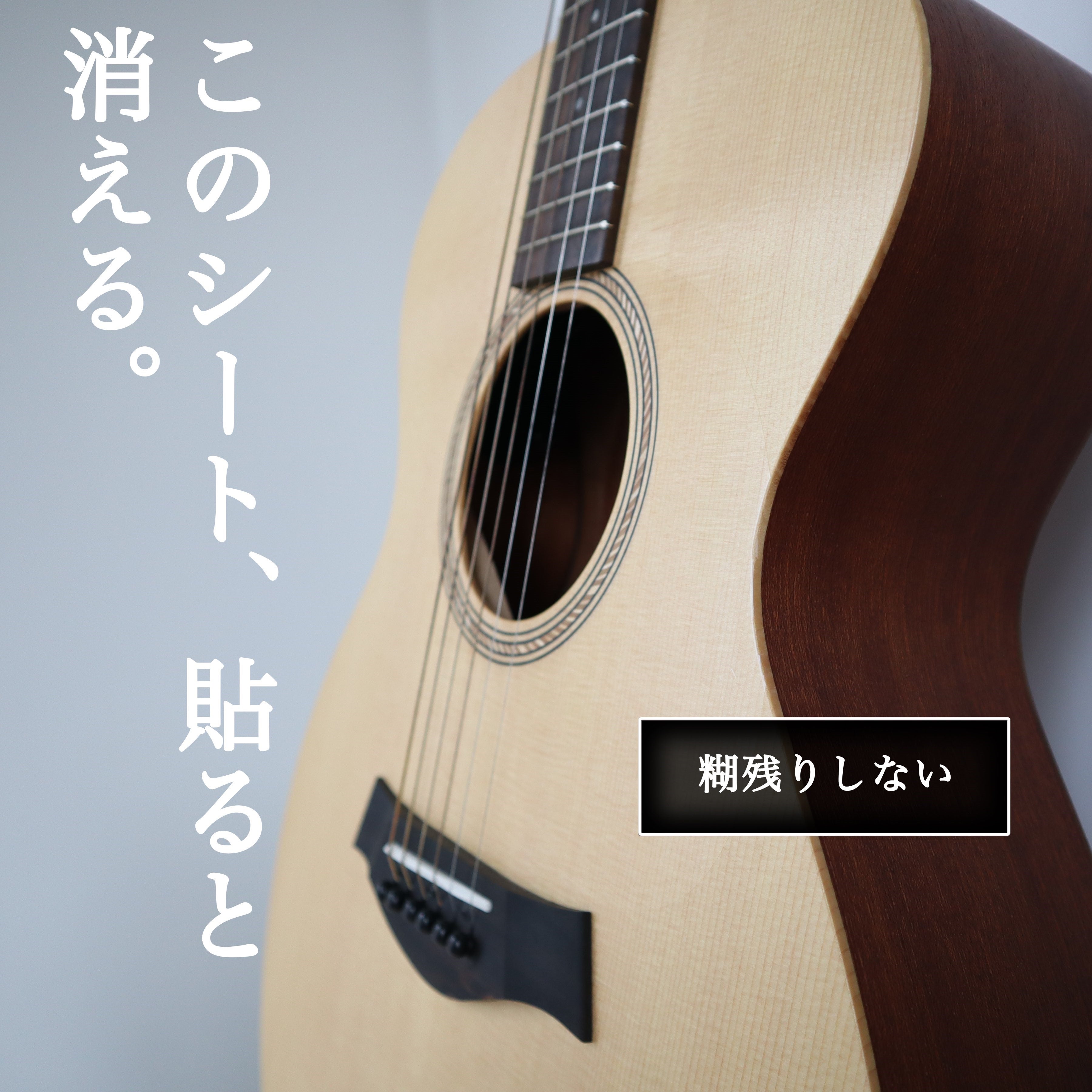 大切なギターをプロテクト！老舗シール会社が作った魔法のピックガード