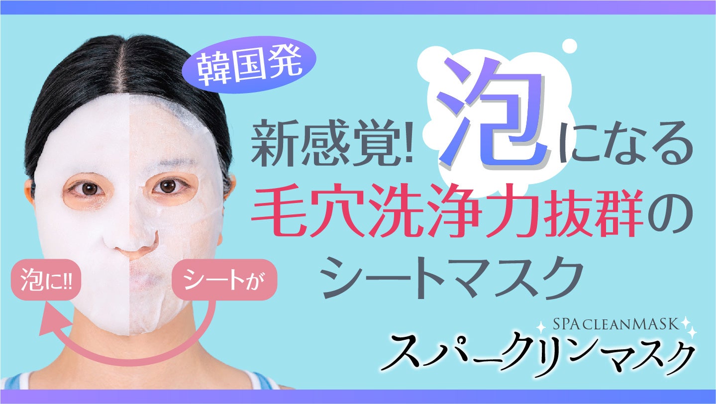韓国発】シートマスクが泡になる！？毛穴洗浄力抜群のスパークリング