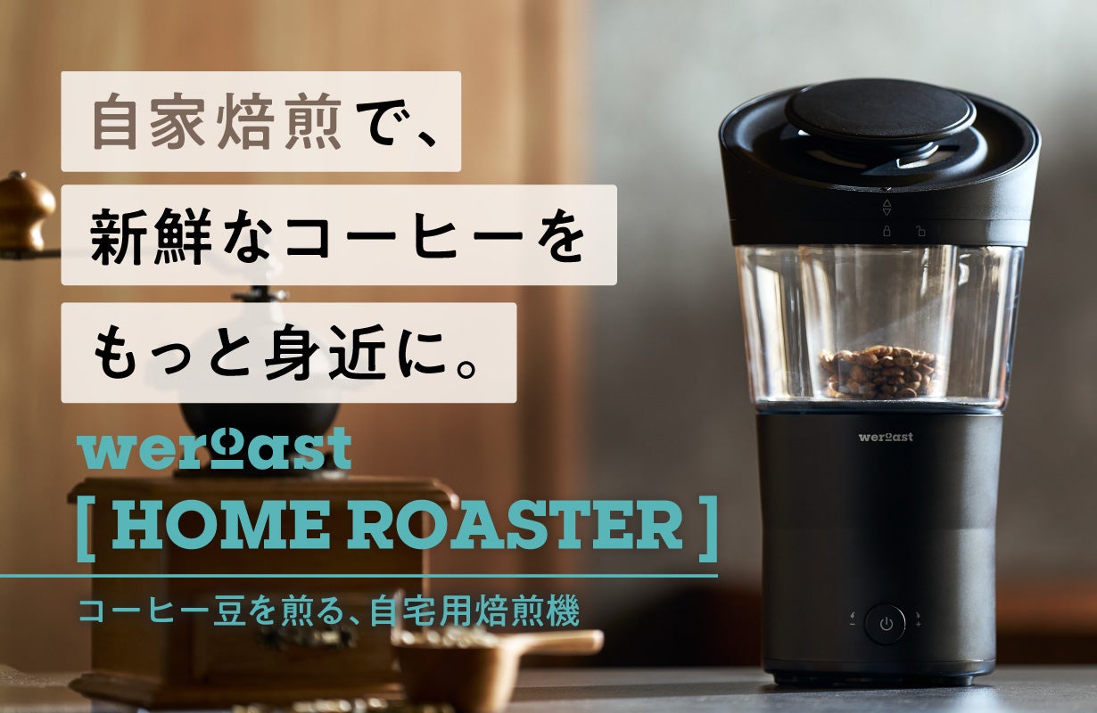 新鮮な1杯をもっと身近に。コーヒー豆を自宅で煎る選択肢。ムラを解消