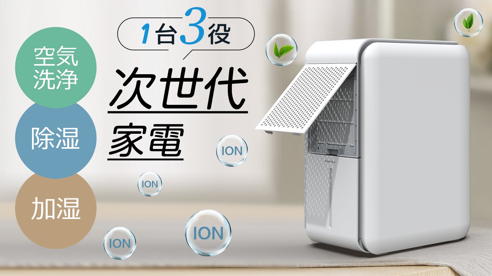この1台だけで、年中お家を快適な空間に！【除湿機】【加湿器】【空気