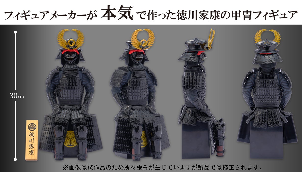 フィギュアメーカーが『本気』で作る徳川家康の甲冑フィギュア