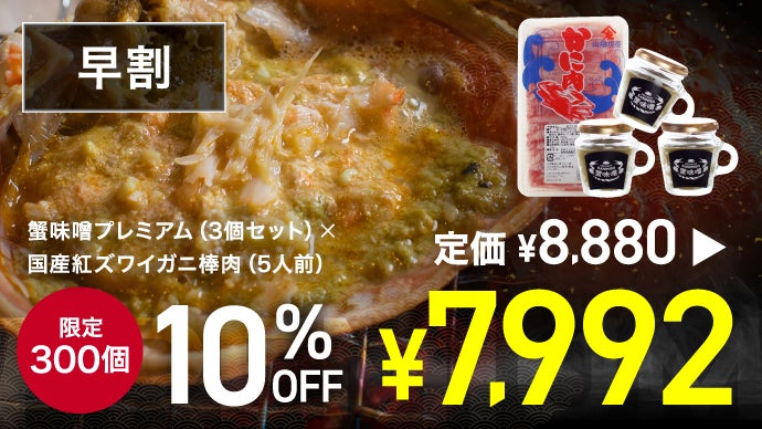 カニ通販のパイオニアますよねが本気で開発に挑んだPREMIUM KANIMISO