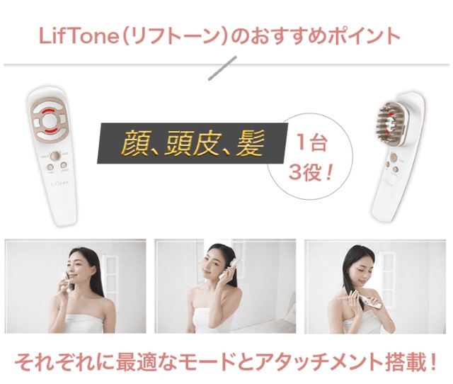 特許出願中】きれいも気分もLiftする、オールインOne美顔器 LifTone