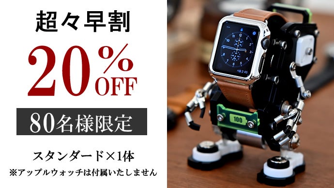 アップルウォッチがロボットに変身！一瞬で心を奪うインテリアウォッチ