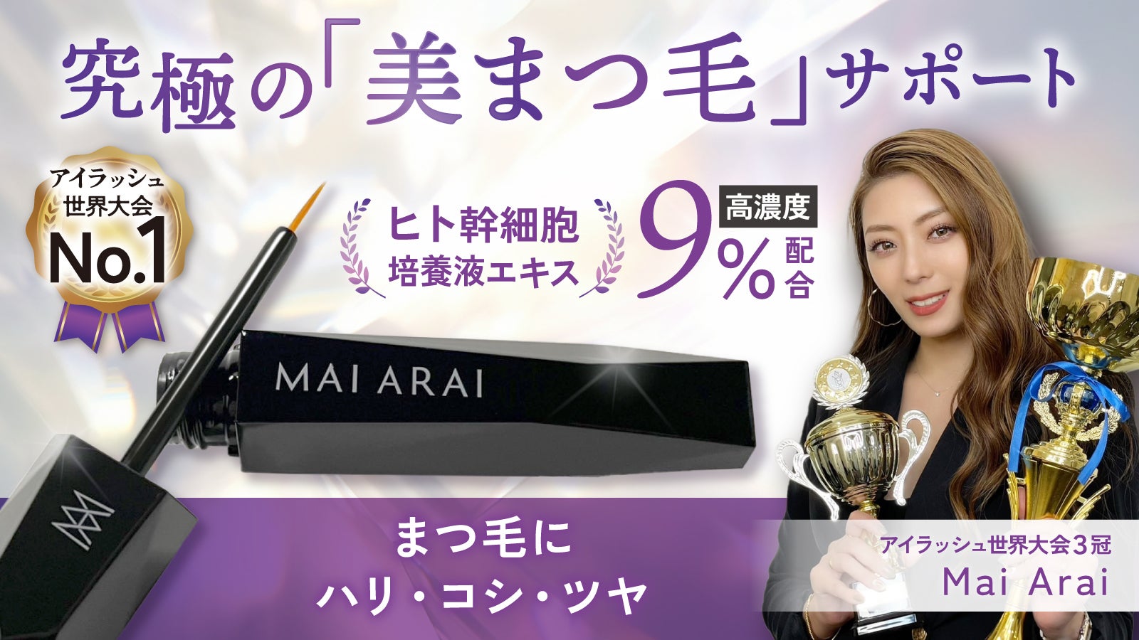 失敗したくない方へ／まつ毛のプロ＆オタクが本気で創った日本製・究極