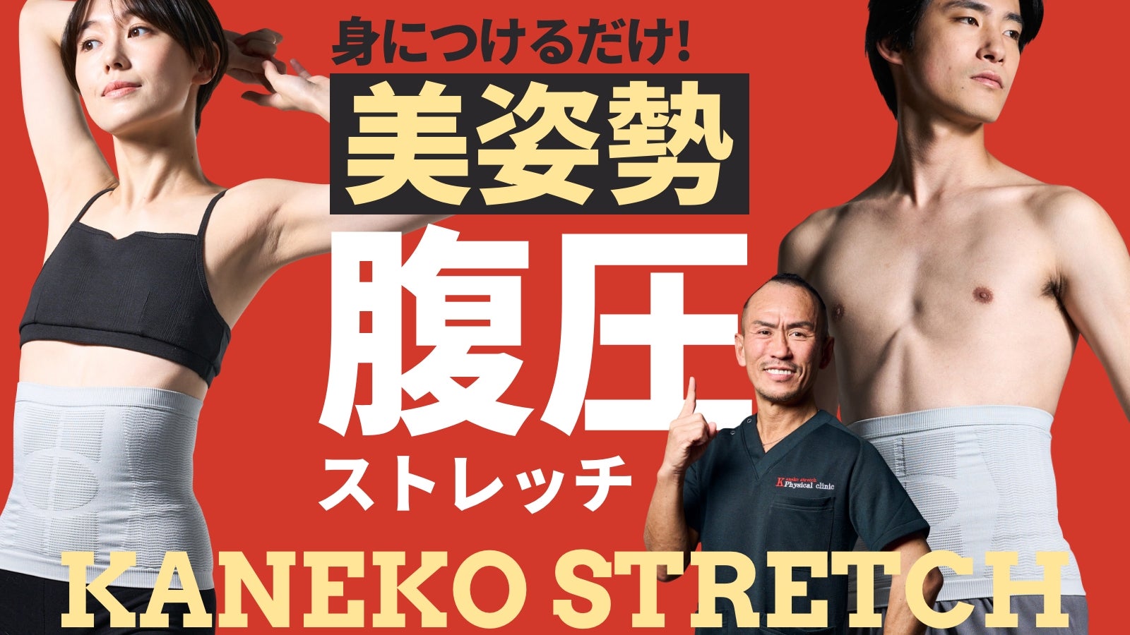 兼子ただし監修】着るだけで美姿勢！腹圧ストレッチ！新・腹圧