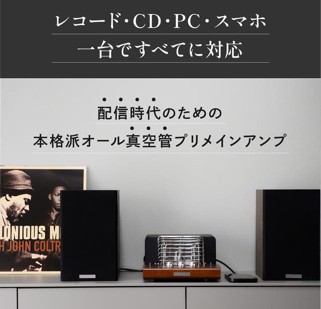 至福の音楽体験を。レコード・CD・PC・スマホ全て対応、本格派