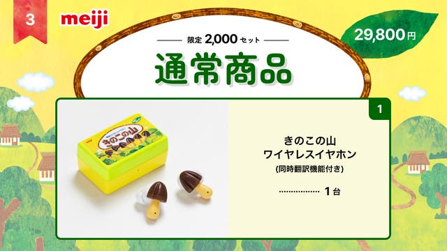 遂に！本物の「きのこの山ワイヤレスイヤホン」が3,500台限定で発売