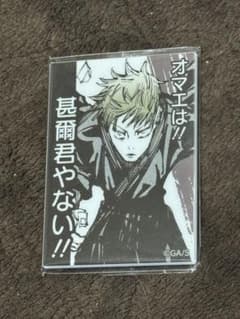 呪術廻戦 論外の男 アクリルマグネット 禪院直哉 お前は甚爾くんやない