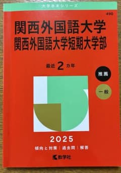 ☆赤本☆関西外国語大学 短大 過去問 2025 - メルカリ