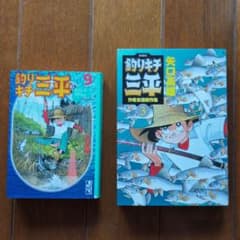釣りキチ三平 漫画文庫 9 おもしろ釣り編Ⅱ・作者自選傑作集 3 セット