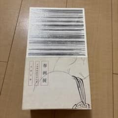 貴重本】春画展 大英博物館特別出品 永青文庫 - メルカリ