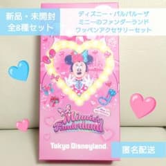 ワッペンアクセサリー全8種コンプリートセット【ミニーのファン