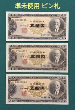 旧紙幣 古紙幣 古札 古銭 高橋50円札 3枚まとめ 準未使用 ピン札 K3