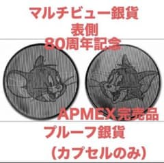 APMEX完売品 トムとジェリー銀貨 80周年記念マルチビュー 1オンス 1枚