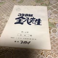 3年B組金八先生 台本 第13回 準備稿 - メルカリ
