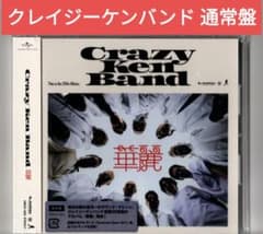 クレイジーケンバンド 華麗 CD 通常盤 CRAZY KEN BAND - メルカリ