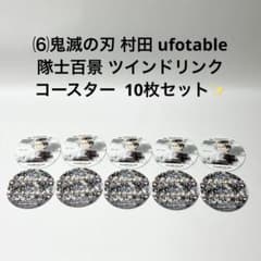 ⑹鬼滅の刃 村田 隊士百景 ツインドリンク コースター 10枚セット