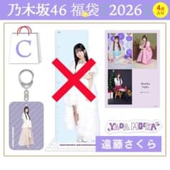 乃木坂46 2026年 福袋Cセット 【遠藤さくら】 - メルカリ