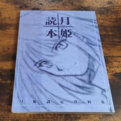 月姫読本 青本 月姫設定資料集 武内崇 奈須きのこ TYPE-MOON - メルカリ