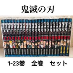美品☆鬼滅の刃☆単行本☆1-23巻☆全巻セット - メルカリ