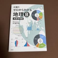 村瀬のゼロからわかる地理B 系統地理編 - メルカリ