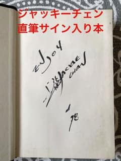 直筆サイン入り ジャッキーチェン IAM JACKIE CHAN - メルカリ
