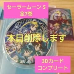 美少女戦士セーラームーン S DVD全7巻+ 3Dカードコンプリート - メルカリ
